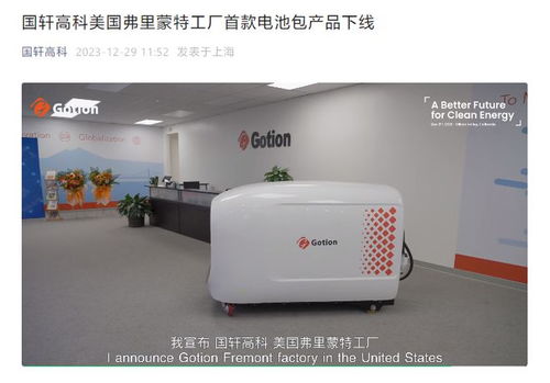 国轩高科美国弗里蒙特工厂首款电池包产品下线,推动商用酸奶机等设备能源革新